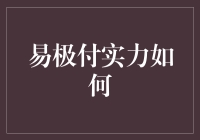 易极付：金融科技的标杆与实力底蕴