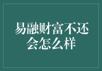 拖欠易融财富，你猜会怎么样？