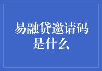 易融贷邀请码：比爱情还难求的神秘代码