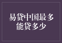 易贷中国贷款额度解析：揭开最高可贷金额的面纱