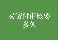 易贷付审核到底要多久？一文解答你的疑惑！