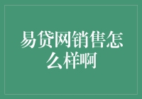 易贷网的销售小能手：销售团队的另类培训手册