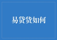 易贷货如何助力小微企业解决融资难题