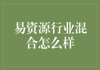 易资源行业混合模式：探索资源优化的新路径