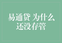 易通贷平台：为何仍未完成银行资金存管？