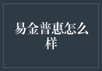 别让钱包变成瘦身后的牛仔裤！揭秘易金普惠那些事儿