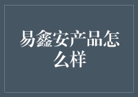 易鑫安产品那些事儿：不止是安全，更是生活中的小确幸