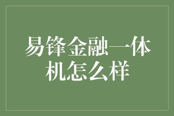 易锋金融一体机怎么样