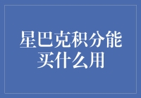 星巴克的积分能换啥？买杯咖啡还是买颗星球？