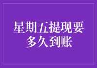 星期五提现要多久到账？——探究资金到账的神秘旅程