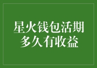 星火钱包活期多久有收益？等待的时间就是等待的爱吗？