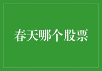 春天来了，哪个股票能让你的口袋也春暖花开？