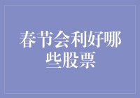 春节利好股票全解析：年夜饭菜单也能炒出新气象？