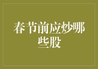 春节前应炒哪些股？三大投资策略揭秘！