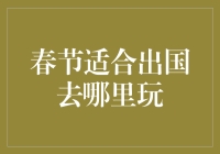 春节适合出国去哪里玩？——从冰天雪地到热带天堂，没你玩不转的地方！