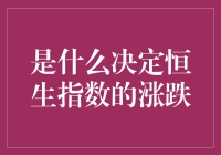 是什么决定了恒生指数的涨跌？——大熊小熊的股市冒险记