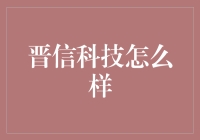 晋信科技：创新科技企业的不凡之处