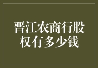 晋江农商行股权的百万富翁制造机：你也能成为晋江市的土豪啦！