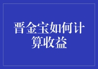 晋金宝收益计算小技巧，快来看！