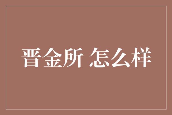 晋金所 怎么样