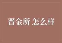 晋金所：驱动金融行业创新发展的新引擎