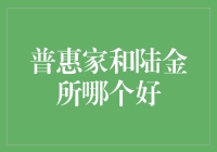 普惠家和陆金所：谁才是你的金主爸爸？