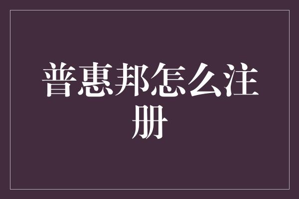 普惠邦怎么注册