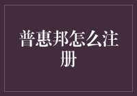 普惠邦注册指南：轻松入门，享受便捷理财服务