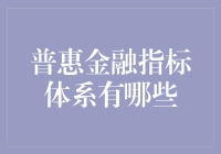 普惠金融指标体系的构建与应用分析