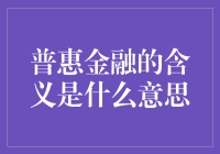 普惠金融：让理财不再难于上青天