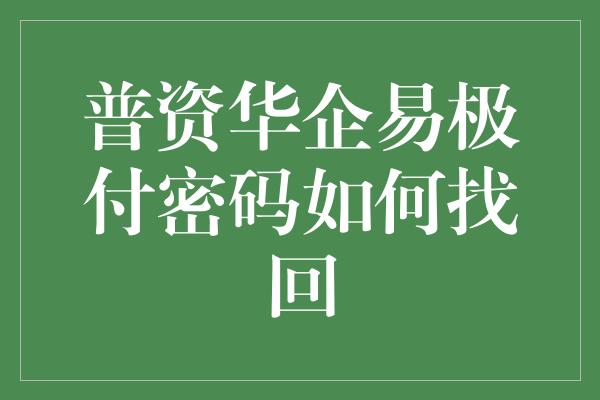 普资华企易极付密码如何找回