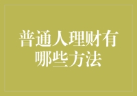 普通人理财之道：从日常点滴积累财富