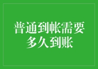 为什么我的转账还没到？揭秘普通到帐的时间秘密！