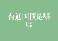 普通国债：理财界的大明星，还是我们的小确丧？