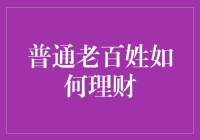 普通老百姓理财之道：以精简策略取胜