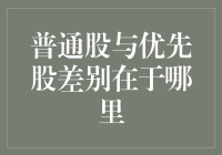 普通股与优先股：企业股权结构的两种差别分析