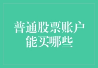 普通股票账户都能买些啥？新手必看！