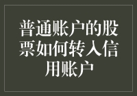 我的股票怎么跑进我的信用账户了？（从普通账户转移到信用账户的全过程）