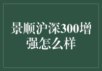 提升投资效率的方法：景顺沪深300增强策略分析