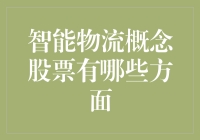 智能物流：让快递小哥不再担心丢件和送错？