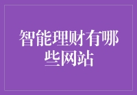 聪明理财：智能理财网站的推荐与分析