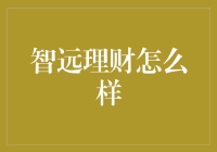 别被智慧忽悠了！揭秘智远理财的真实面目