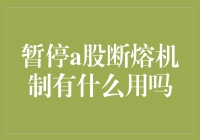 A股断熔机制，你到底是来搞笑的还是来救市的？