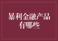 暴利金融产品：风险与机遇并存的市场