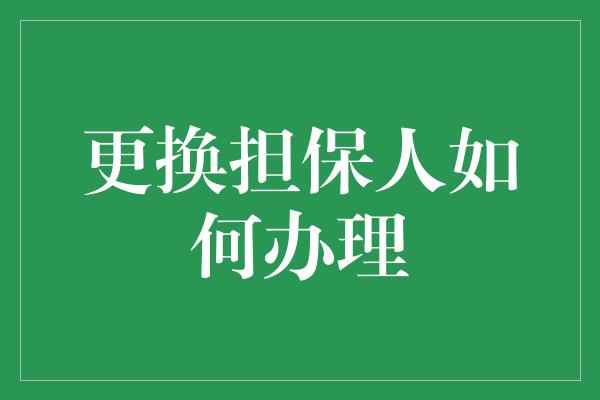 更换担保人如何办理