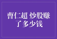 曹仁超：从香港01财经台长到股市教父，他的财富传奇