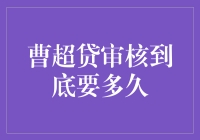 曹超贷的审批流程与耗时：深度解析