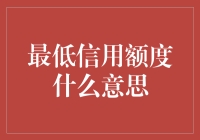 最低信用额度究竟意味着什么？