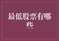 买不起茅台？这些股票可能更适合你的钱包！