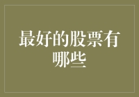 2023年最佳股票投资策略：稳健与创新并举